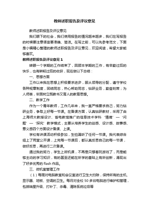 教师述职报告及评议意见