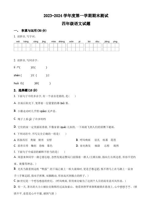 部编版语文四年级上册《期末考试卷》附答案解析