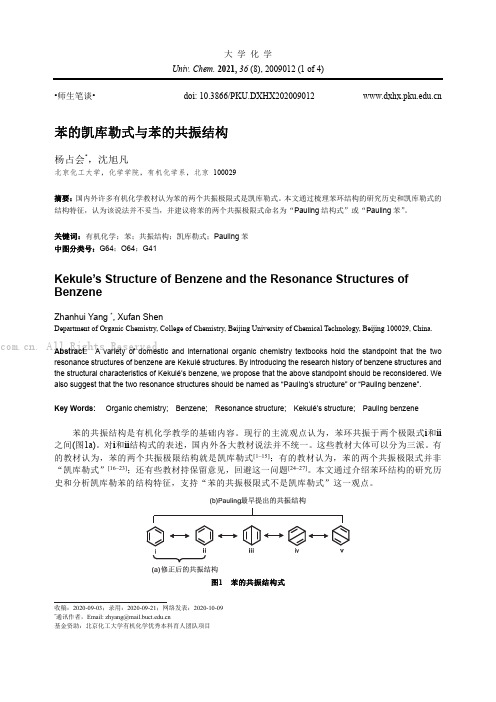 苯的凯库勒式与苯的共振结构 