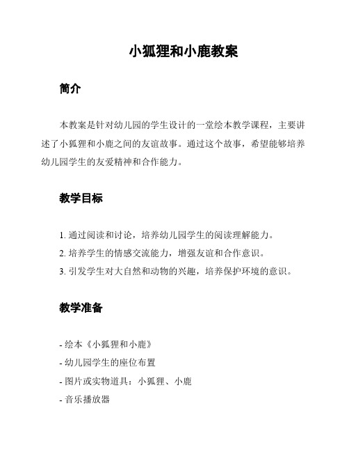 小狐狸和小鹿教案