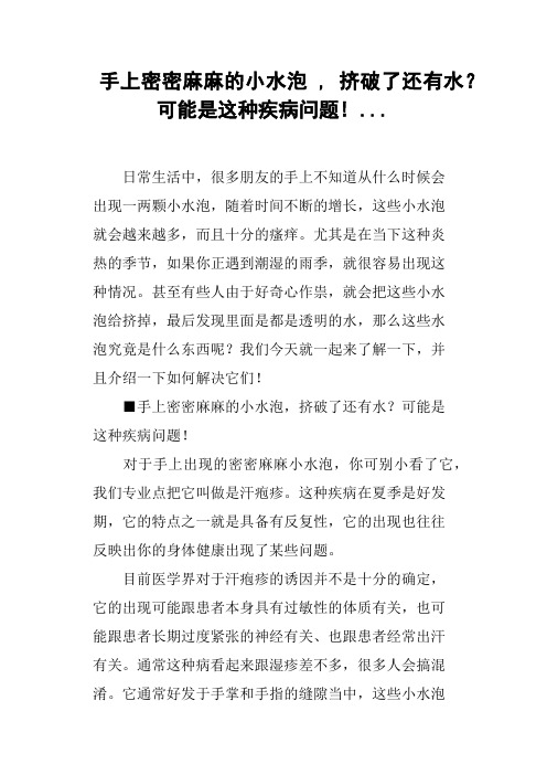 手上密密麻麻的小水泡,挤破了还有水？可能是这种疾病问题!