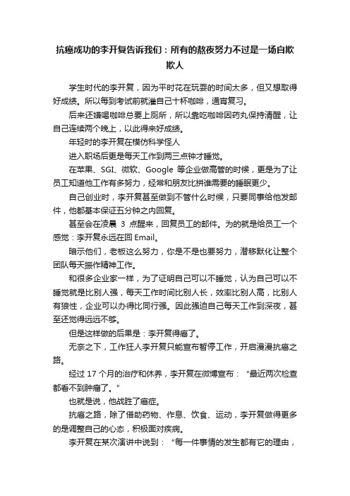 抗癌成功的李开复告诉我们：所有的熬夜努力不过是一场自欺欺人