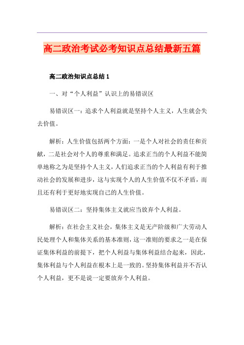 高二政治考试必考知识点总结最新五篇