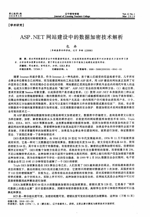 ASP.NET网站建设中的数据加密技术解析