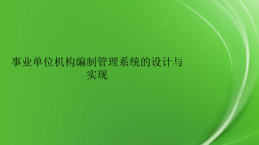 事业单位机构编制管理系统的设计与实现