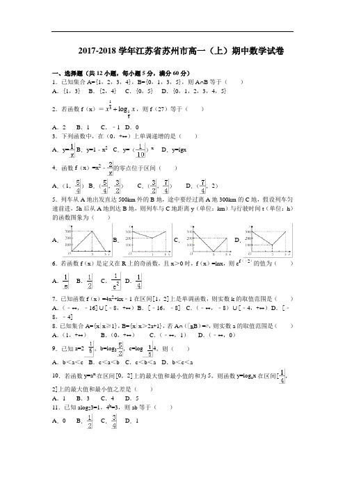 江苏省苏州市2017-2018学年高一上学期期中考试数学试卷 Word版含解析