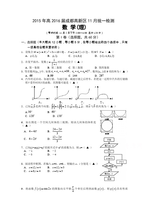 四川省成都高新区2016届高三上学期11月月考数学理试题Word版含答案