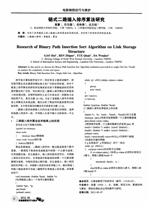 链式二路插入排序算法研究