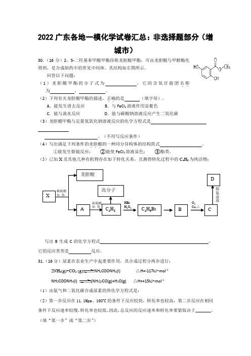 2022广东各地一模化学试卷汇总：非选择题部分(增城市)