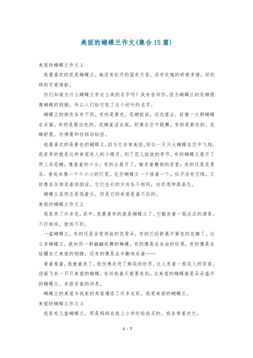 美丽的蝴蝶兰作文(集合15篇)