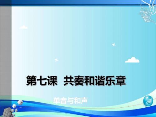 人教版《道德与法治》七年级下册：7.1 单音与和声 课件(共29张ppt)