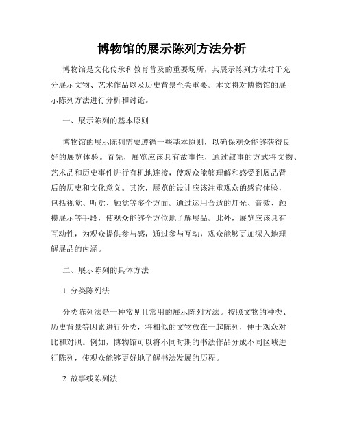 博物馆的展示陈列方法分析