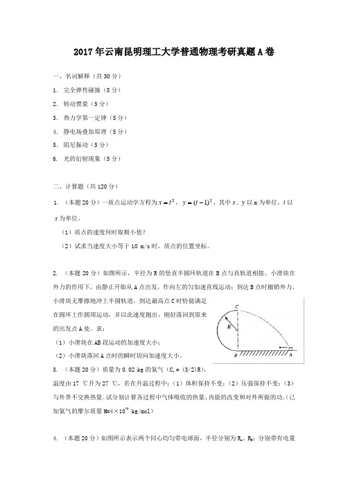 2017年云南昆明理工大学普通物理考研真题A卷