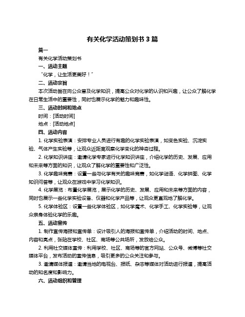 有关化学活动策划书3篇