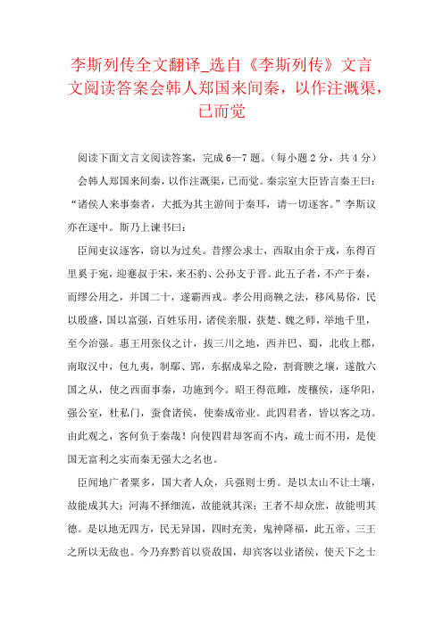 李斯列传全文翻译_选自《李斯列传》文言文阅读答案会韩人郑国来间秦,以作注溉渠,已而觉