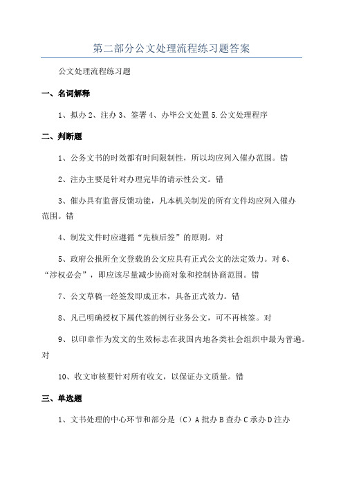 第二部分公文处理流程练习题答案