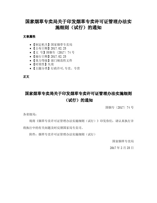 国家烟草专卖局关于印发烟草专卖许可证管理办法实施细则（试行）的通知