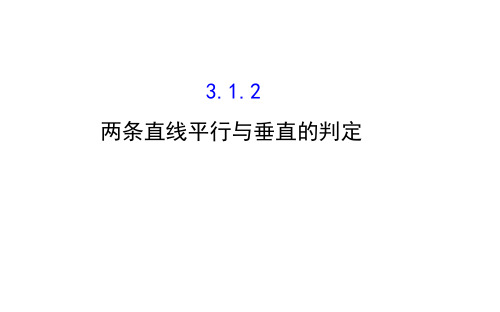 高中数学两条直线平行与垂直的判定