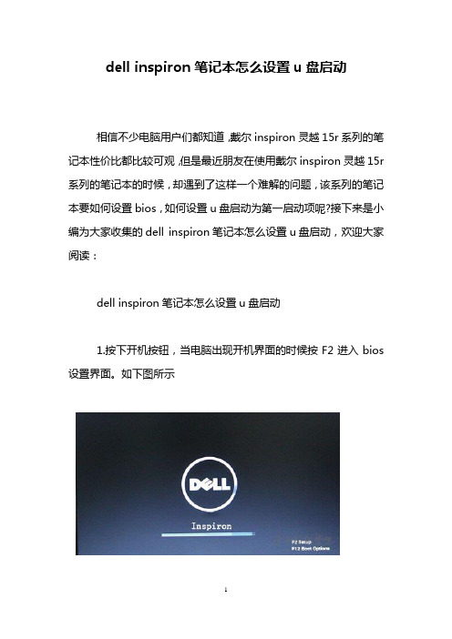 dell inspiron笔记本怎么设置u盘启动