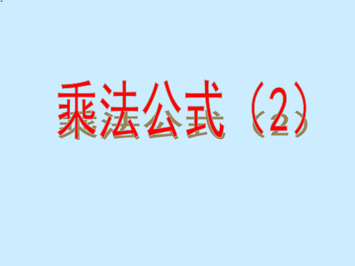 苏科版数学七下9.4乘法公式(2)课件(共12张PPT)