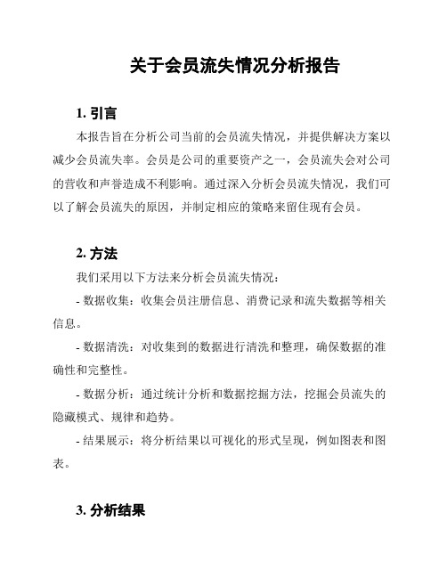 关于会员流失情况分析报告