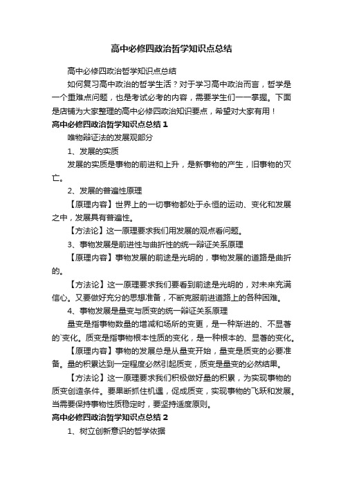 高中必修四政治哲学知识点总结