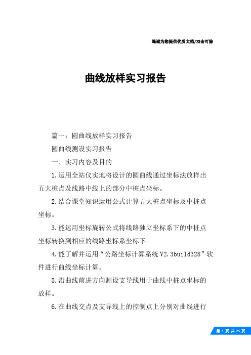 曲线放样实习报告