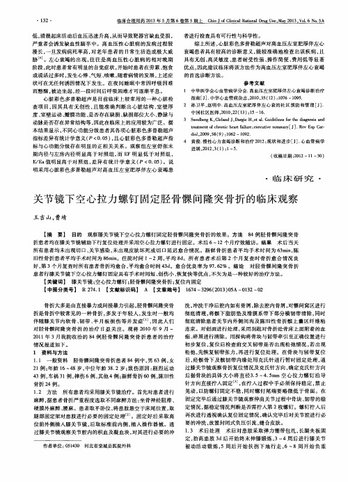 关节镜下空心拉力螺钉固定胫骨髁间隆突骨折的临床观察