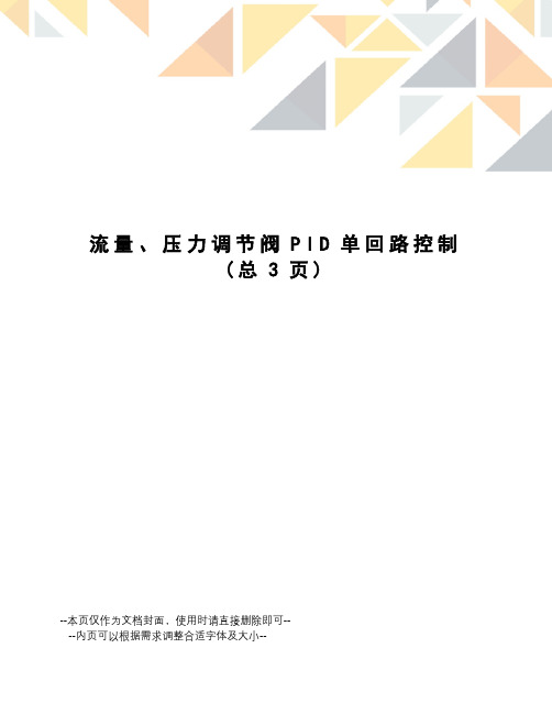 流量、压力调节阀PID单回路控制