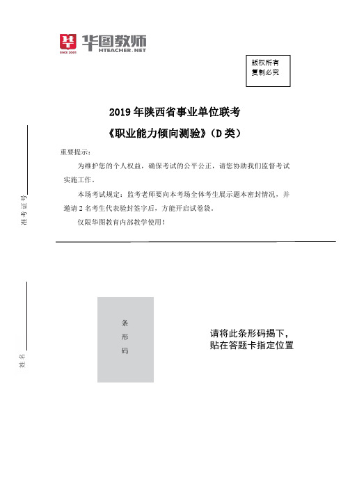 2019年陕西事业单位联考职业能力倾向测验D类