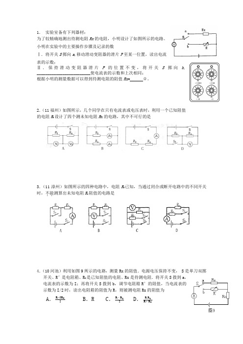 伏安法法测电阻 拓展