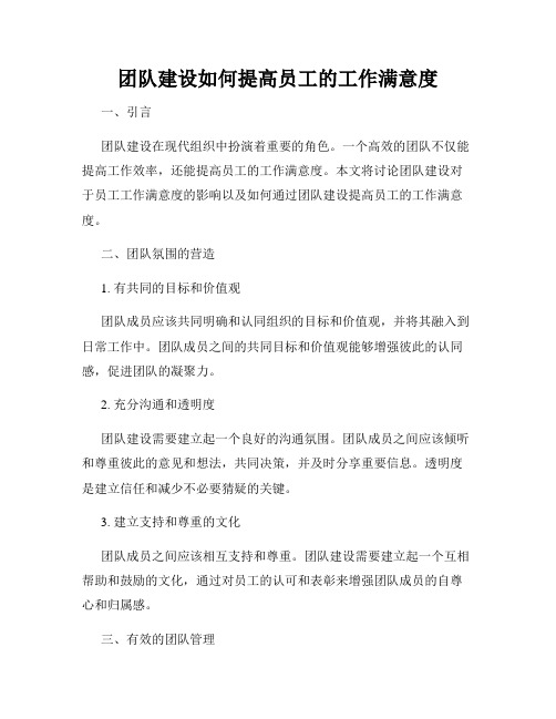 团队建设如何提高员工的工作满意度