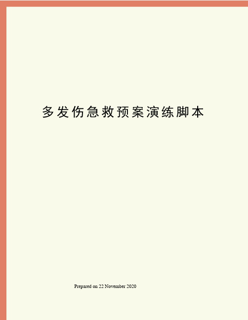 多发伤急救预案演练脚本