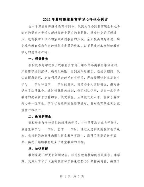 2024年教师继续教育学习心得体会例文（3篇）