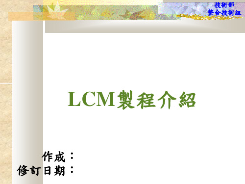 LCM制程简介