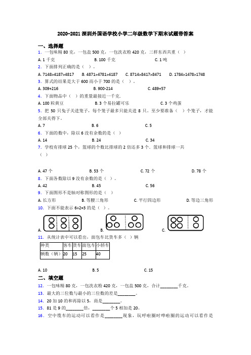 2020-2021深圳外国语学校小学二年级数学下期末试题带答案