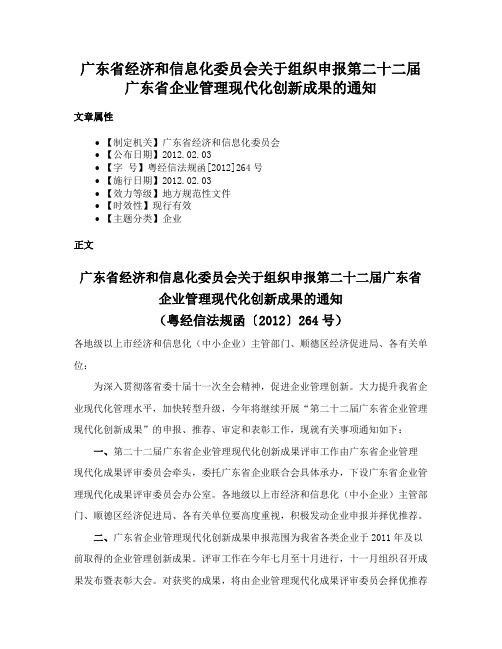 广东省经济和信息化委员会关于组织申报第二十二届广东省企业管理现代化创新成果的通知