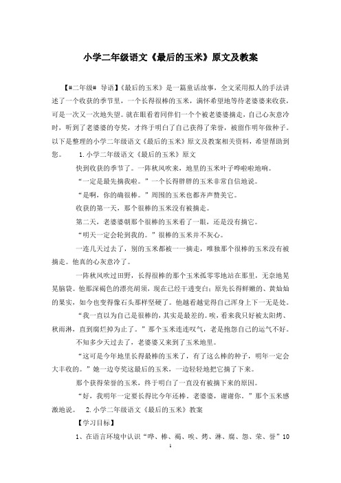 小学二年级语文《最后的玉米》原文及教案