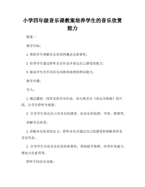 小学四年级音乐课教案培养学生的音乐欣赏能力