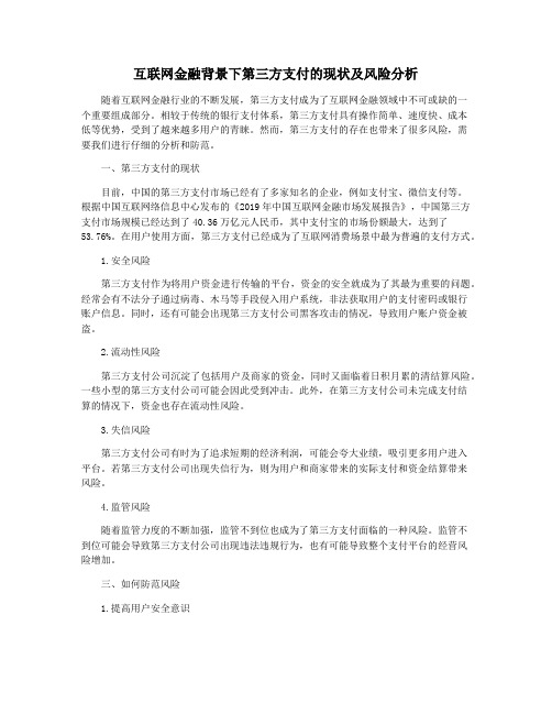 互联网金融背景下第三方支付的现状及风险分析