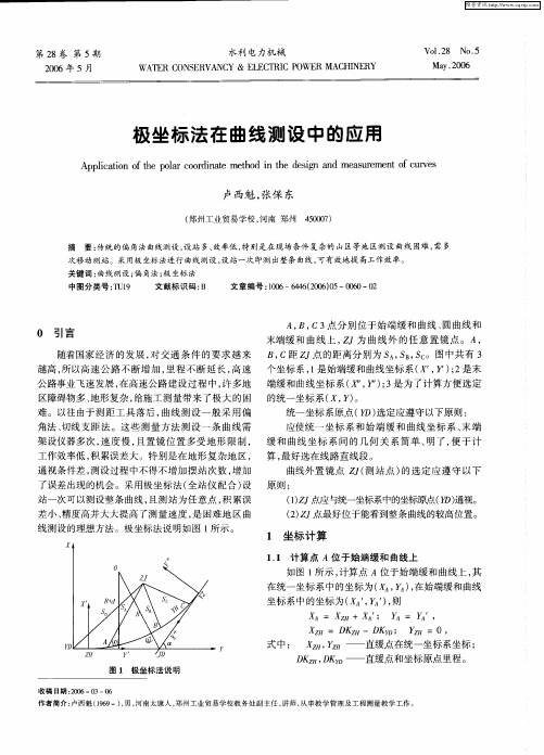 极坐标法在曲线测设中的应用