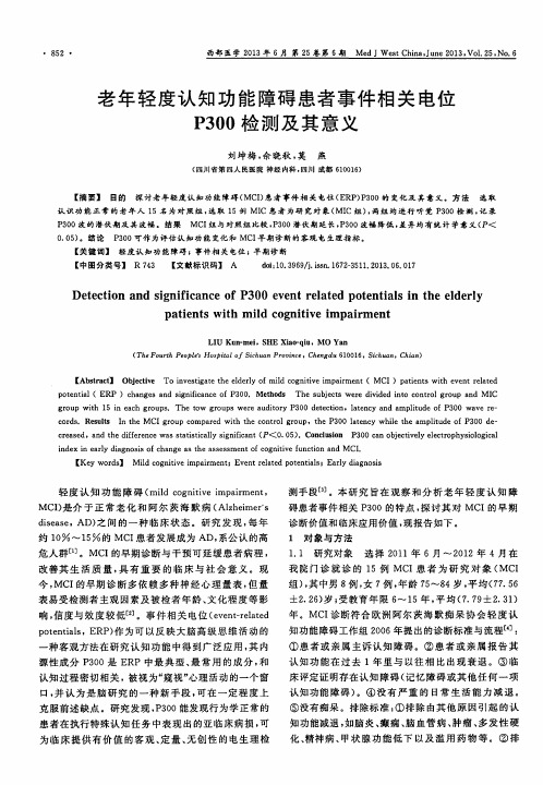 老年轻度认知功能障碍患者事件相关电位P300检测及其意义