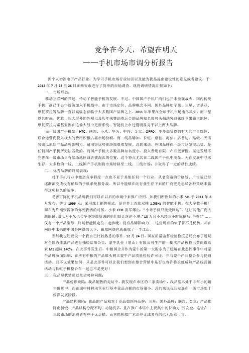 手机市场调研与分析报告