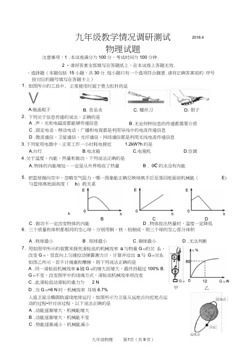 2018年4月常州市九年级物理新课结束考试试卷及答案,推荐文档