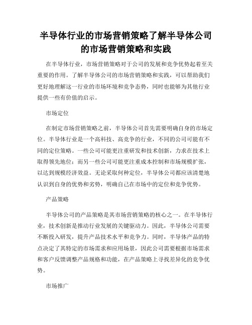 半导体行业的市场营销策略了解半导体公司的市场营销策略和实践