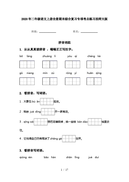 2020年二年级语文上册全册期末综合复习专项考点练习西师大版