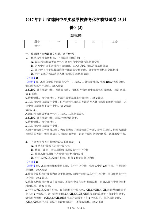 2017年四川省绵阳中学实验学校高考化学模拟试卷(5月份)(J)