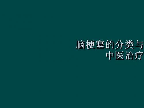 脑梗塞的分类与中医治疗ppt课件