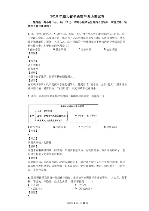 2018年湖北省孝感市中考历史试卷