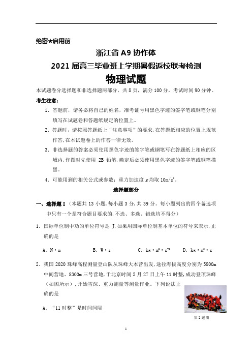 2021届浙江省A9协作体高三毕业班上学期暑假返校联考物理试题及答案